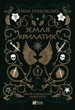 Книга Замок із кришталю. Книга 2. Земля крилатих (978-966-982-990-0) - изображение 1