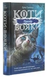 Книга Коти-Вояки. Сила трьох. Прозір. Книга 1 (978-617-7670-81-9) - зображення 3