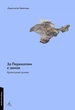 Книга За Перекопом є земля (978-617-8203-81-8) - изображение 1