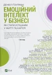 Книга Емоційний інтелект у бізнесі. Як стати успішним у житті та кар’єрі (978-966-982-222-2) - изображение 1