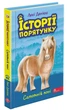 Книга Історії порятунку. Книга 8. Самотній поні (978-617-7877-42-3) - изображение 1