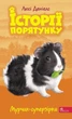 Книга Історії порятунку. Книга 7. Мурчак-суперзірка (978-617-7877-39-3) - зображення 1