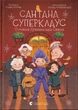 Книга Сантана Суперклаус. Остання Хранителька Свята (978-966-448-218-6) - изображение 1