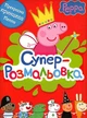 Книга Суперрозмальовка. Peppa Pig. Свинка Пеппа (червона) (9789664626887) - изображение 1