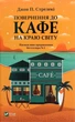 Книга Повернення до кафе на краю світу (978-966-982-246-8) - изображение 1