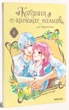 Книга Кохання на кінчиках пальців. Том 4 (978-617-7678-99-0) - изображение 2