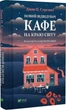 Новий відвідувач кафе на краю світу. Книга 4 (9786171706514) - изображение 1