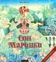 Книга Сон Маринки (про симфонічний оркестр) + музична аудіоказка (9789662522211) - изображение 1
