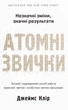 Книга Атомні звички. Легкий і перевірений спосіб набути корисних звичок і позбутися звичок шкідливих (978-966-948-375-1) - изображение 1