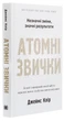 Книга Атомні звички. Легкий і перевірений спосіб набути корисних звичок і позбутися звичок шкідливих (978-966-948-375-1) - изображение 3