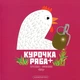 Книга Курочка Ряба + (978-617-585-276-7) - зображення 2
