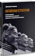 Книга Китайская стратегия. Использование принципов классической китайской стратегии в современном бизнесе (9786176602965) - зображення 1