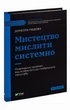 Книга Мистецтво мислити системно. Розв'язання проблем від особистого до глобального масштабу (978-966-982-744-9) - изображение 3