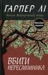 Вбити пересмішника Гарпер Лі - изображение 1