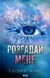 Книга Розгадай мене. Книга 2 (978-617-15-0504-9) - зображення 1