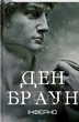 Інферно Ден Браун - изображение 1