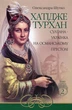 Книга Хатідже Турхан. Султана-українка на османському престолі. Книга 2 (978-966-10-5379-2) - изображение 1