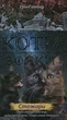 Книга Коти-вояки. Нове пророцтво. У 6 книгах. Книга 4. Стожари (978-617-7660-45-2) - зображення 1