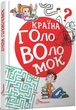 Книга Країна головоломок (9789669358929) - зображення 1