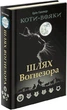 Книга Коти-вояки. Шлях Вогнезора (9786177385454) - изображение 1