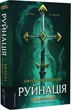 League of Legends. Руйнація (9786178299903) - изображение 1