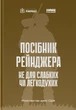 Книга Посібник рейнджера. Не для слабких чи легкодухих (978-617-8120-36-8) - зображення 1