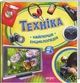 Книга Найперша енциклопедія. Техніка (9789664626412) - зображення 1
