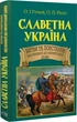 Книга Славетна Україна. Битви та повстання від княжої до імперської доби (9789664988176) - зображення 1