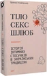 Книга Тіло, секс, шлюб. Історія інтимних стосунків в українських традиціях (9786178257415) - изображение 1