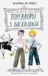 Тореадори з Васюківки. Трилогія про пригоди двох друзів - Всеволод Нестайко - изображение 2