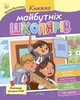 Книга Книжка майбутніх школярів (978-966-982-737-1) - зображення 1