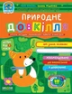 Книга Природне довкілля (дітям від 3 років) (9789664297094) - изображение 1