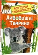 Книга Моя перша енциклопедія. Дивовижні тварини (9789669850041) - изображение 1