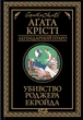 Книга Убивство Роджера Екройда (978-617-15-0501-8) - зображення 1