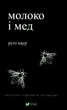 Книга Молоко і мед (978-966-982-000-6) - изображение 1