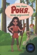 Книга Роня, дочка розбійника (978-617-8280-27-7) - изображение 1