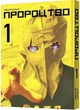 Книга Пророцтво. Том 1 (978-617-7756-66-7) - изображение 1
