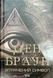 Книга Втрачений символ (978-617-15-0612-1) - изображение 2