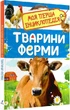 Книга Моя перша енциклопедія. Тварини ферми (9789669850430) - изображение 1
