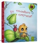 Книга Як полюбити павученя? (9786178253127) - изображение 1