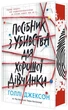 Книга Посібник з убивства для хорошої дівчинки (978-617-09-8502-6) - изображение 1