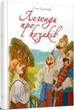 Книга Легенди про козаків (Найкращий подарунок) (9789669359131) - изображение 1