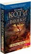 Книга Коти-вояки. Пророцтва починаються. Книга 2. Вогонь і крига (9786178229498) - изображение 1