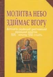 Книга Молитва небо здіймає вгору. Антологія української християнської віршованої молитви XIX - початку XXI століть (978-966-10-1143-3) - зображення 1