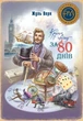 Книга Кругом світу за 80 днів (978-617-8248-15-4) - зображення 1
