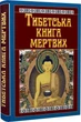 Книга Тибетська книга мертвих (9789664987827) - зображення 1