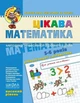 Книга Цікава математика. Високий рівень (5-6 років) (9789664294581) - зображення 1