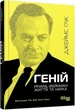 Книга Геній. Річард Фейнман: життя та наука (9786170965011) - зображення 1