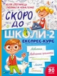 Скоро до школи-2. Експрес-курс - Юлія Степанець - зображення 2