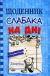 Книга Щоденник слабака. Книга 15. На дні (978-966-948-839-8) - изображение 1
